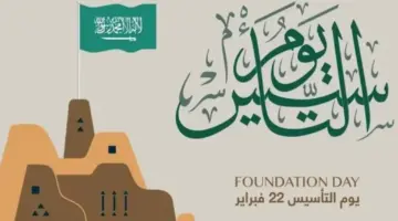 متى يوم التأسيس 1445 وكم باقي على إجازة الموظفين والطلاب في المملكة؟
