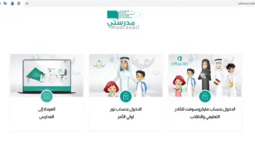 رابط منصة مدرستي schools.madrasati.sa لحل الواجبات ومتابعة الدراسة في حال تعليقها