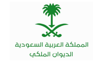 ما هي طريقة طلب مساعدة مالية من الديوان الملكي 1445؟
