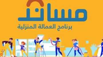 "وزارة الموارد" تعلن تخفيض الحد الأعلى لتكاليف استقدام العمالة المنزلية في 6 دول