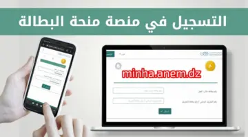 حجز موعد المقابلة في منحة البطالة 2024 في الجزائر minha.anem.dz .. الشروط ورابط التسجيل