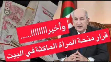 ما هي قيمة منحة المرأة الماكثة في البيت 2024 والشروط اللازمة للتسجيل فيها؟