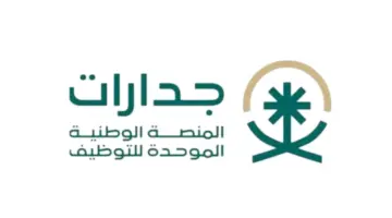" هنا" رابط التسجيل في منصة جدارات وأهم شروط التقديم 1445