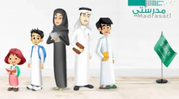 " التعليم" توضح رابط منصة مدرستي 1445 وخطوات تسجيل دخول الطلاب