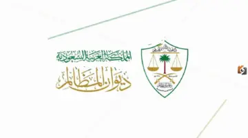 ديوان المظالم يُعلن موعد التقديم على برامج التدريب التعاوني