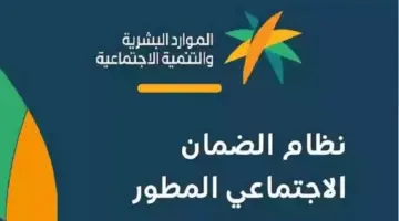 ما هي شروط الضمان الاجتماعي المطور الجديد لعام 2024؟ .. الموارد البشرية تجيب