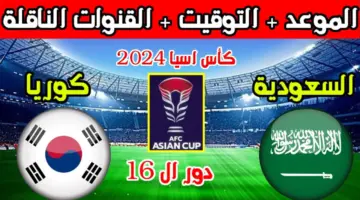 "نهائي مبكر" موعد مباراة السعودية وكوريا الجنوبية في دور الـ16 في كأس أسيا والقنوات الناقلة