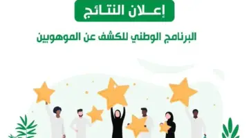 رابط نتائج اختبار موهبة mawhiba البرنامج الوطني للكشف عن الموهوبين