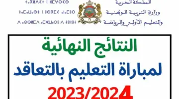 عاجل .. ظهور نتائج مباراة التعليم الأولي 2024 وبداية التسجيل بالمراكز الجهوية بداية من اليوم 4/1