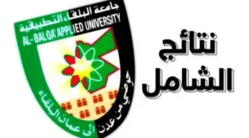 رابط نتائج الدورة الشتوية 2024 bau.edu.jo عبر جامعة البلقاء التطبيقية