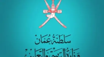 نتائج الطلاب سلطنة عمان 2024 الفصل الدراسي الأول عبر البوابة التعليمية moe.gov.om .. وخطوات الاستعلام