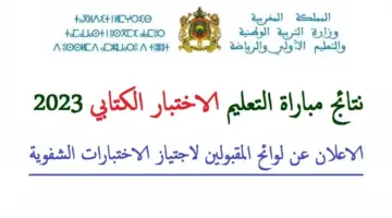 ظهرت الآن .. النتائج النهائية لمباراة التعليم لعام 2023 / 2024 لجميع الجهات بالمغرب