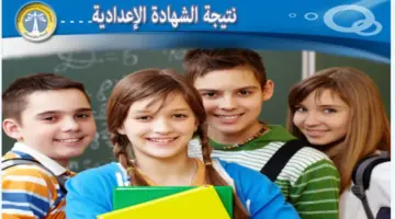 رابط نتيجة الإعدادية الإسكندرية الفصل الأول 2024 "ظهرت"
