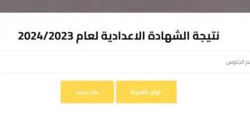 موقع مديرية التربية والتعليم بالجيزة نتيجة الاعدادية ٢٠٢٤