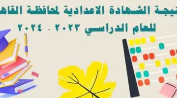 "برقم الجلوس" نتيجة الصف الثالث الإعدادي في إعدادية القاهرة 2024