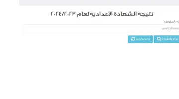 "ظهرت" نتيجة الشهادة الإعدادية القاهرة 2024 عبر البوابة الإلكترونية