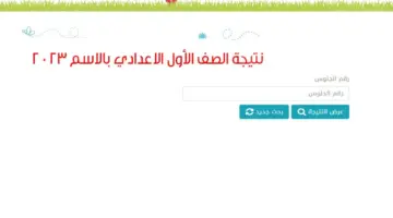 التعليم يوضح كيفية الحصول على نتيجة الصف الاول الاعدادي 2024 عبر الرابط الرسمي