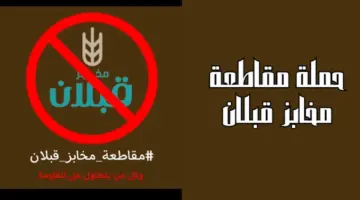 سبب حملة مقاطعة مخابز قبلان في العاصمة الأردنية عمان "التفاصيل كاملة"