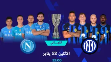 SuperCopa: القنوات الناقلة لمباراة نابولي ضد إنتر ميلان في نهائي كأس السوبر الإيطالي 2024 مجانا اليوم
