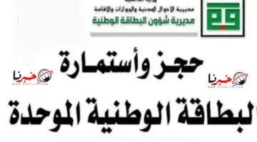 حجز البطاقة الوطنية الموحدة العراقية 2024 خطوات الحجز الإلكتروني وآلية التقديم (الموصل، بغداد، البصرة)