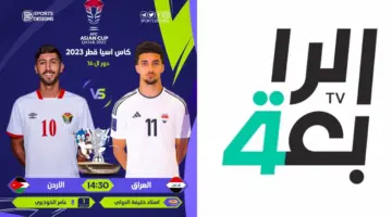 "تردد" القنوات المفتوحة الناقلة لمباراة العراق والأردن اليوم في كأس آسيا 2023 أين يمكنني مشاهدة العراق - الأردن؟