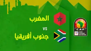 "اضبطها" القنوات المفتوحة الناقلة لمباراة المغرب وجنوب إفريقيا 2023 مجانا اليوم في كأس الأمم الإفريقية