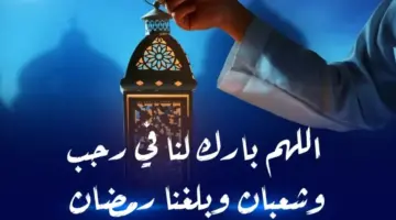 أول رجب 2024 في الجزائر.. وزارة الشؤون الدينية والأوقاف تعلن عن تاريخ فاتح شهر رجب 1445