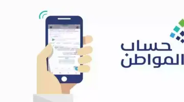"صرف مبلغ ضخم" للفئات المستحقة لدعم برنامج حساب المواطن في المملكة 1445