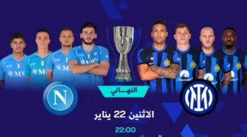 ما هي القنوات الناقلة لمباراة نهائي كأس السوبر الإيطالي 2024 انتر ميلان ونابولي اليوم مجاناً ؟