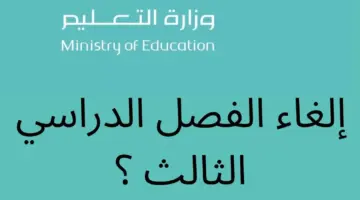 هل تم إلغاء الفصل الدراسي الثالث 1445 وتحويل الدراسة عن بُعد في رمضان 2024؟