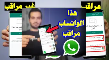 هل حساب واتساب الخاص بك مراقب ومن يتجسس على محادثاتك اعرف بهذه الطريقة