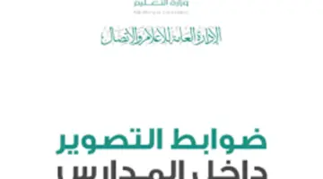 " التعليم" تحدد ضوابط التصوير في المدارس حفاظًا على خصوصية الطلاب والطالبات