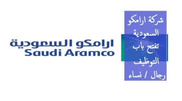 بشرى سارة للخريجين .. توظيف مباشر من ارامكو في مطلع عام 2024