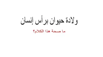"أغرب من الخيال" ولادة حيوان براس انسان في تايلاند .. ورأي العلماء