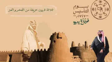 عطلة وطنية ينتظرها الجميع.. كم باقي على يوم التاسيس 1445؟