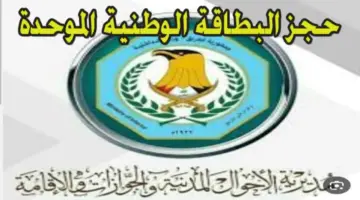 "احجز الآن" ..رابط الحجز الإلكتروني على البطاقة الوطنية الموحدة 2024 في العراق عبر مديرية شؤون البطاقة الوطنية