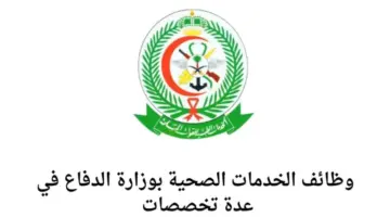 "الآن" وظائف الخدمات الصحية بوزارة الدفاع السعودية 1445 وأهم شروطها