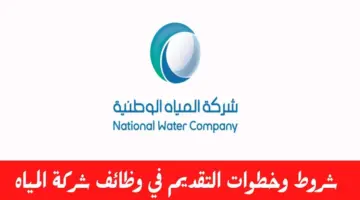 "رسمياً الآن" خطوات التقديم في وظائف شركة المياه الوطنية 1445