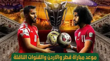 مواجهة عربية أسطورية اليوم نهائي كاس اسيا 2024 .. موعد مباراة قطر والاردن والقنوات الناقلة