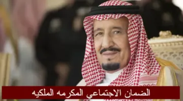 ما حقيقة صدور أمر ملكي حول موعد صرف مكرمة الضمان الاجتماعي قبل شهر رمضان 1445