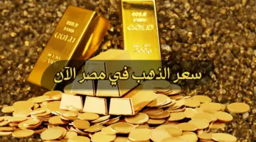 "فرصتك للاستثمار" تراجع جديد يسجله سعر الذهب في مصر اليوم الخميس 29/2/2024
