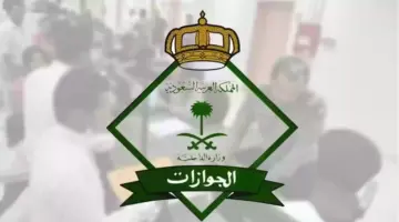 الجوازات السعودية توضح 8 خطوات فقط لتنفيذ خدمة إشعار صاحب العمل عبر بوابة مقيم