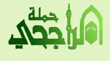 ما هي خطوات التسجيل في حملة الراجحي للحج المجاني 1445؟