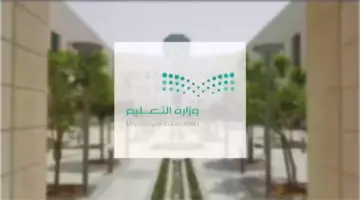 هل سيتم تعليق الدراسة غدًا الأحد في السعودية مع بداية الحالة الممطرة؟ التعليم تجيب