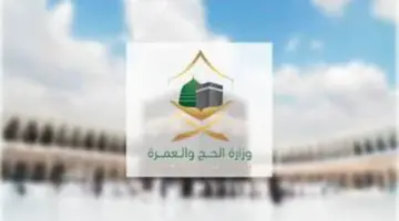 وزارة الحج والعمرة تعلن عن بدء التسجيل في الحج 1445 عبر هذا الرابط