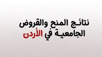 "هنا" نتائج المنح والقروض 2024 عبر موقع مديرية البعثات الأردنية