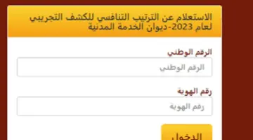 "هنا" رابط الاستعلام عن الترتيب التنافسي لديوان الخدمة المدنية 2024 عبر هذا الرابط