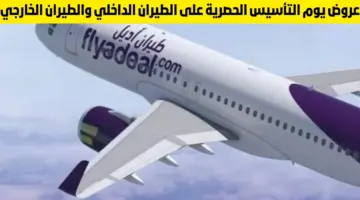 عاجل .. عرض يوم التأسيس الخطوط السعودية وتخفيضات تصل إلى 50% على قيمة التذاكر وجوائز للمواطنين