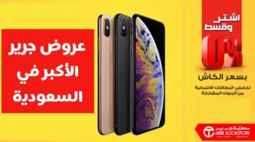 " ألحقها الآن" أحدث عروض جرير جوالات تقسيط في يوم التأسيس السعودي 2024