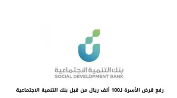 "بنك التنمية الاجتماعية" يوضح الشروط العامة لتمويل الأسرة وحدود التمويل